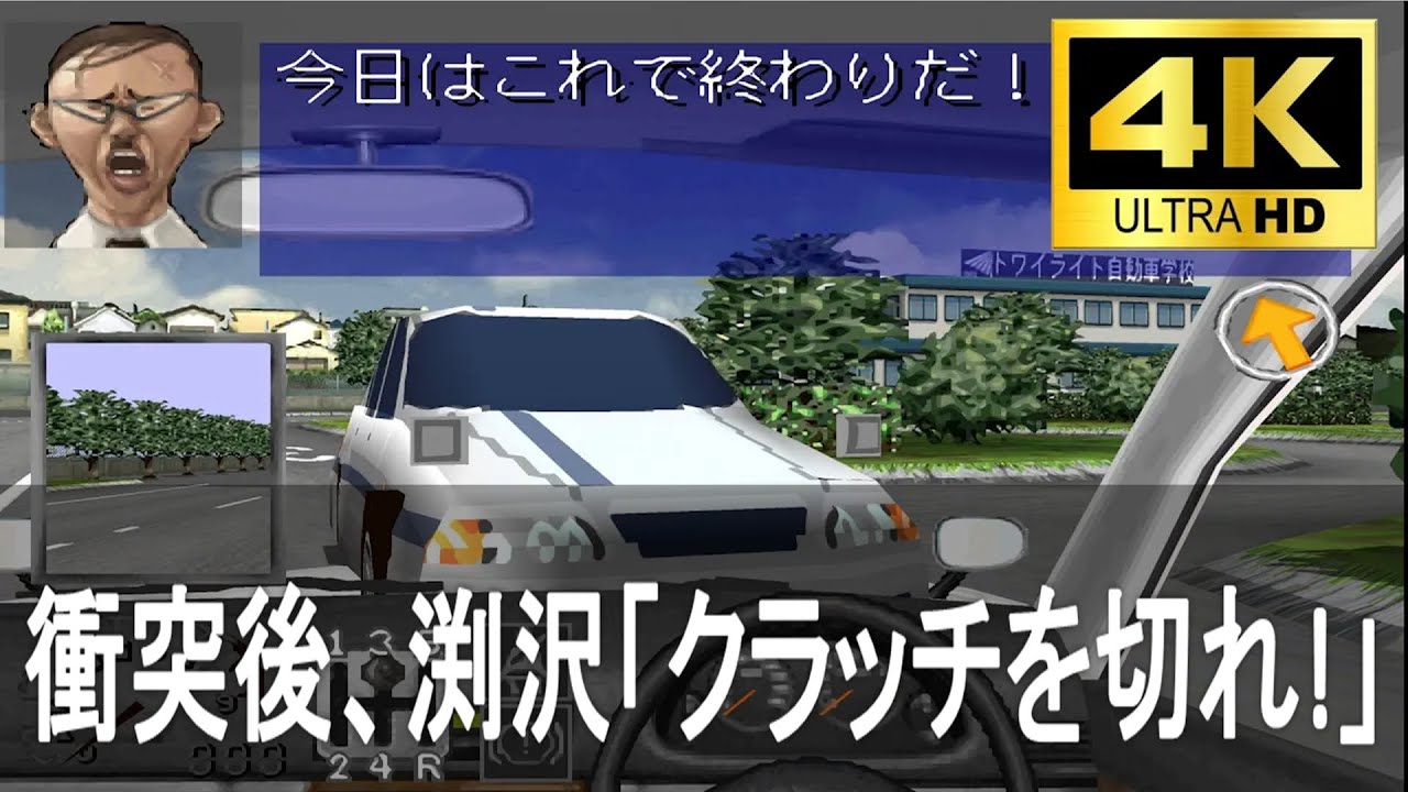 PS1を「4k画質」で蘇らせてみた!【免許を取ろう】渕沢&本郷　前半ふざけて後半真面目に教習  4K  #1