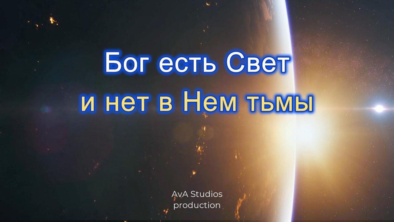 «Бог есть Свет, и нет в Нём тьмы»  Это новая песня из серии Подумай Друг!