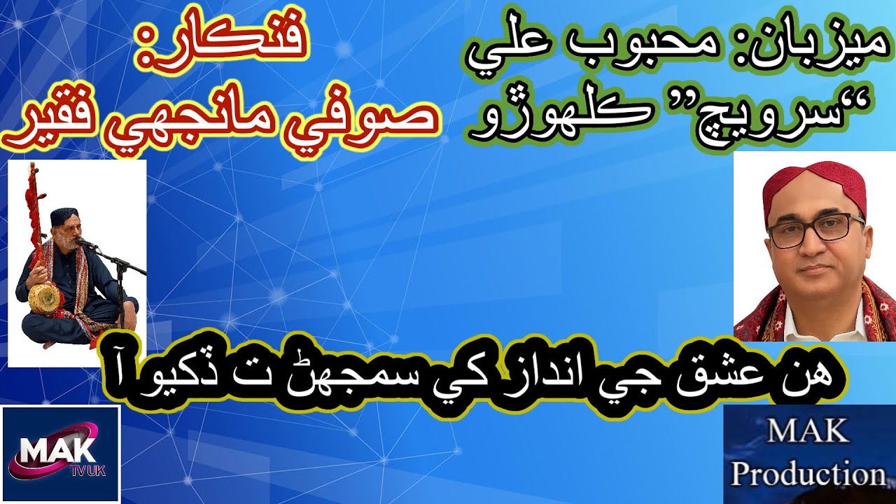 Sufi Manjhi Faqeer | Hin Ishaq Ji Andaz Khay Samjan Ta Dukheyo Aa | Mahboob Ali Kalhoro | MAK TV UK