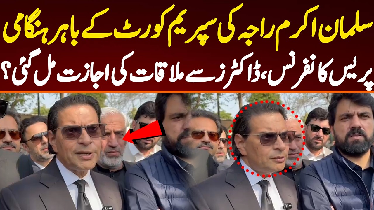 سلمان اکرم راجہ کی سپریم کورٹ کے باہر ہنگامی پریس کانفرنس،ڈاکٹرز سے ملاقات کی اجازت مل گئی؟
