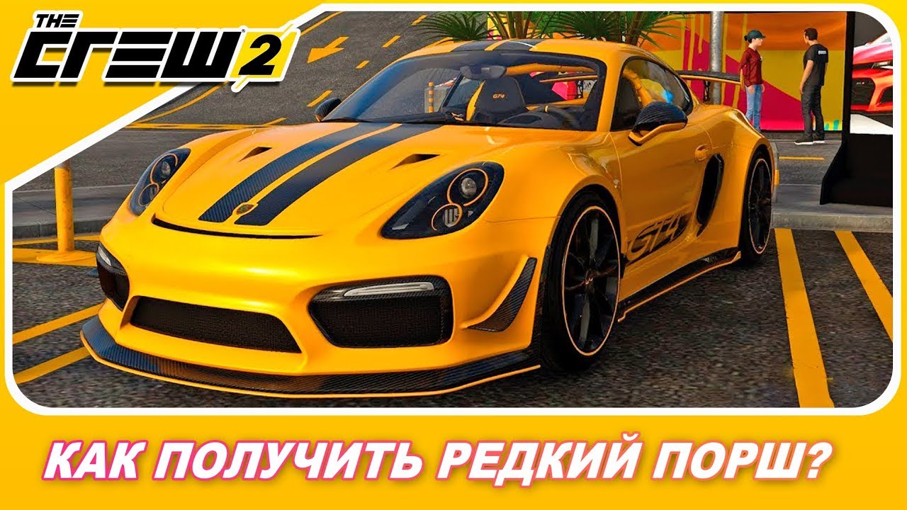 The Crew 2 - КАК ПОЛУЧИТЬ РЕДКИЙ ПОРШ? / Porsche Cayman GT4 Wasp Edition