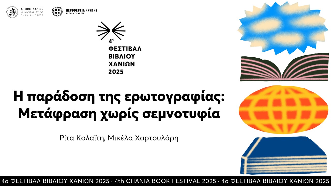 Η παράδοση της ερωτογραφίας: Μετάφραση χωρίς σεμνοτυφία · 4ο Φεστιβάλ Βιβλίου Χανίων
