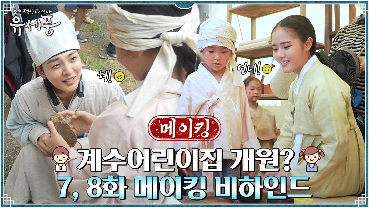 [메이킹] 아역 배우들도 인정한 ♡멋진 오빠 김민재 X 예쁜 언니 김향기♡ (ft.계수 어린이집 개원?!) #조선정신과의사유세풍 EP.8