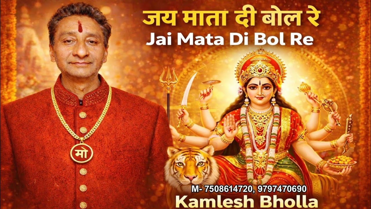 जय माता दी बोल रे | Jai Mata Di Bol Re | Kamlesh Bholla | Letest Bhajan M- 7508614720