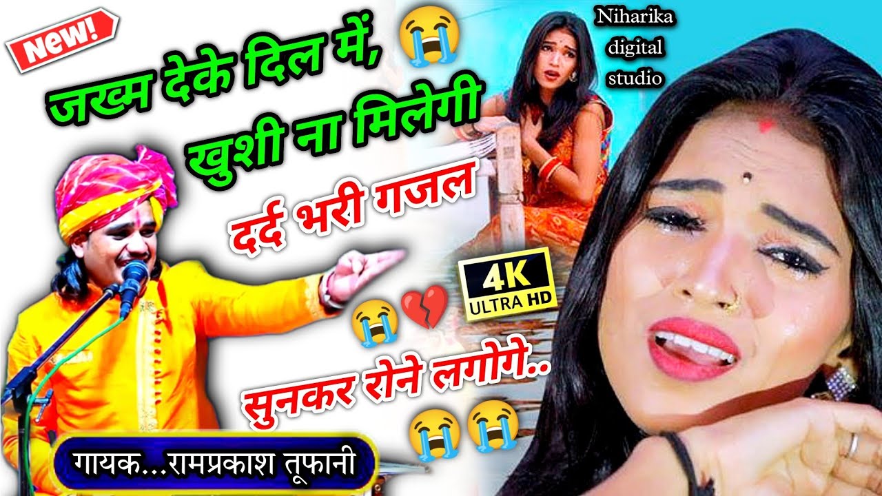 इस गजल को सुनकर आपकी आंखों में आशु आ जायँगे//जख्म देके दिल मे खुशी न मिलेंगी//रामप्रकाश तूफानी राजा