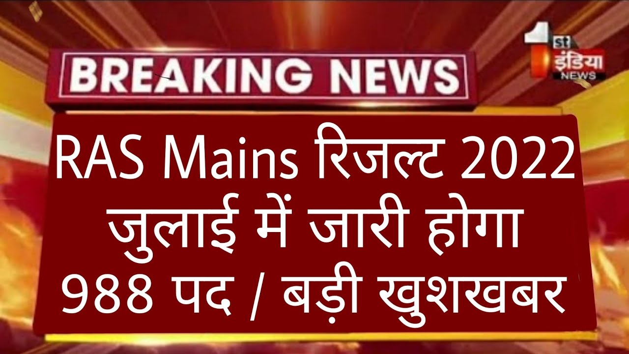 RAS MAINS Result 2022 Latest News/Ras Mains 2021 Result/Ras Mains Result 2022/Ras main exam 2022#RAS