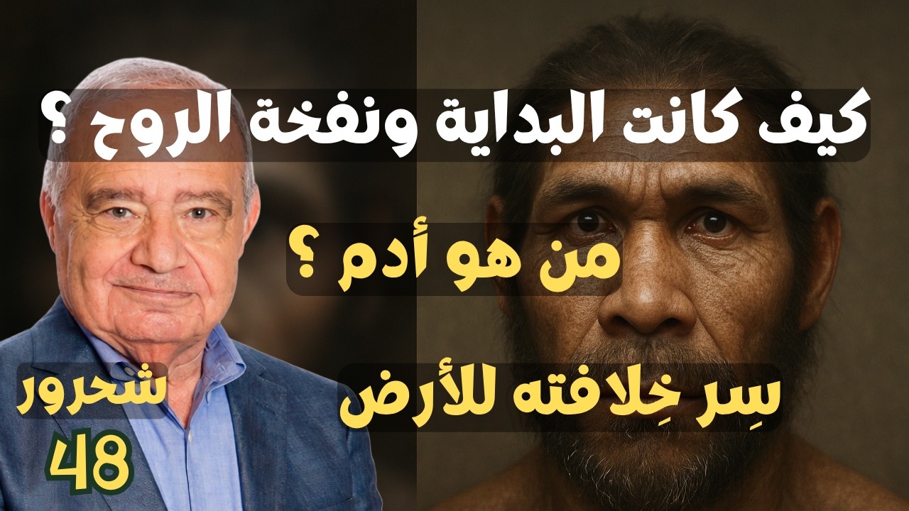 48 -قصة أدم  جزء 1- من هو أدم ؟ نفخة الروح في أدم, مامعنى خلافة أدم للأرض ؟