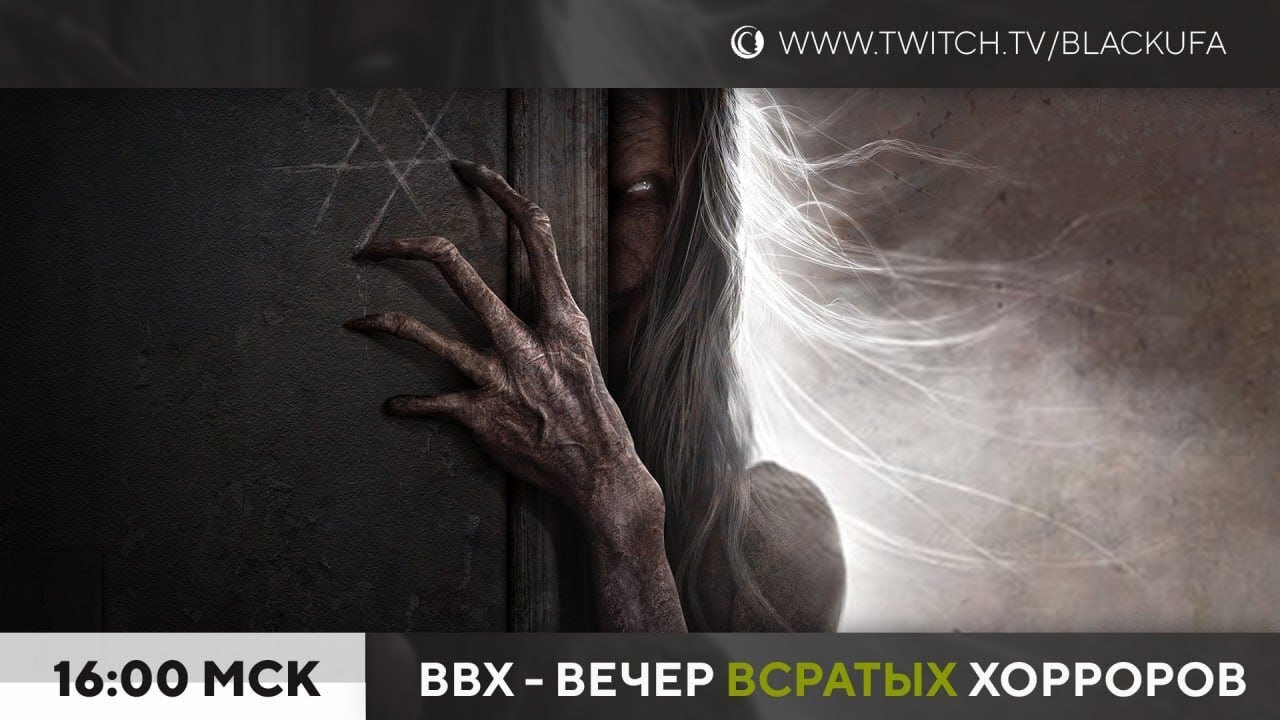 ВВХ! Вечер всратых хорроров! [25.06.2023]