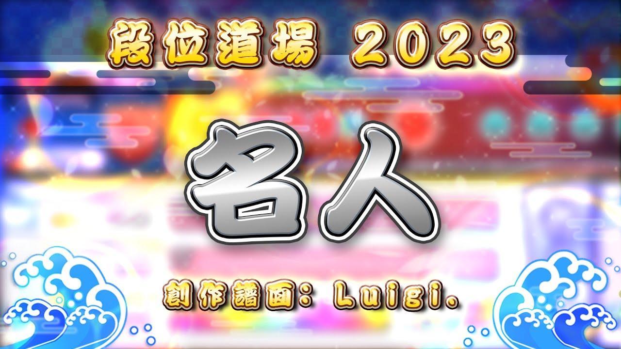 【創作段位2023】名人【TJAPlayer3-Develop】