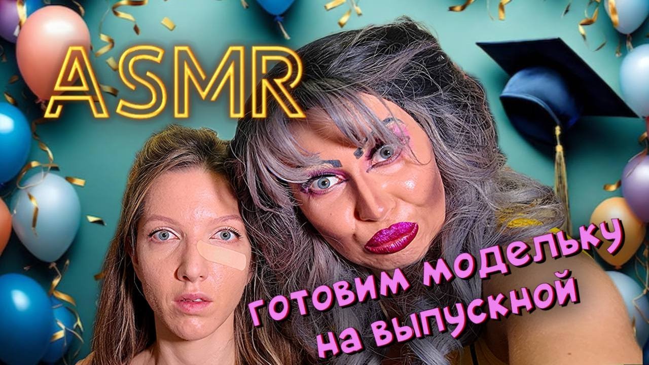 АСМР💆‍♀️СОБИРАЕМСЯ НА ШКОЛЬНЫЙ ВЫПУСКНОЙ! ОБРАЗ ОТ ТРЕШ ВИЗАЖИСТА!