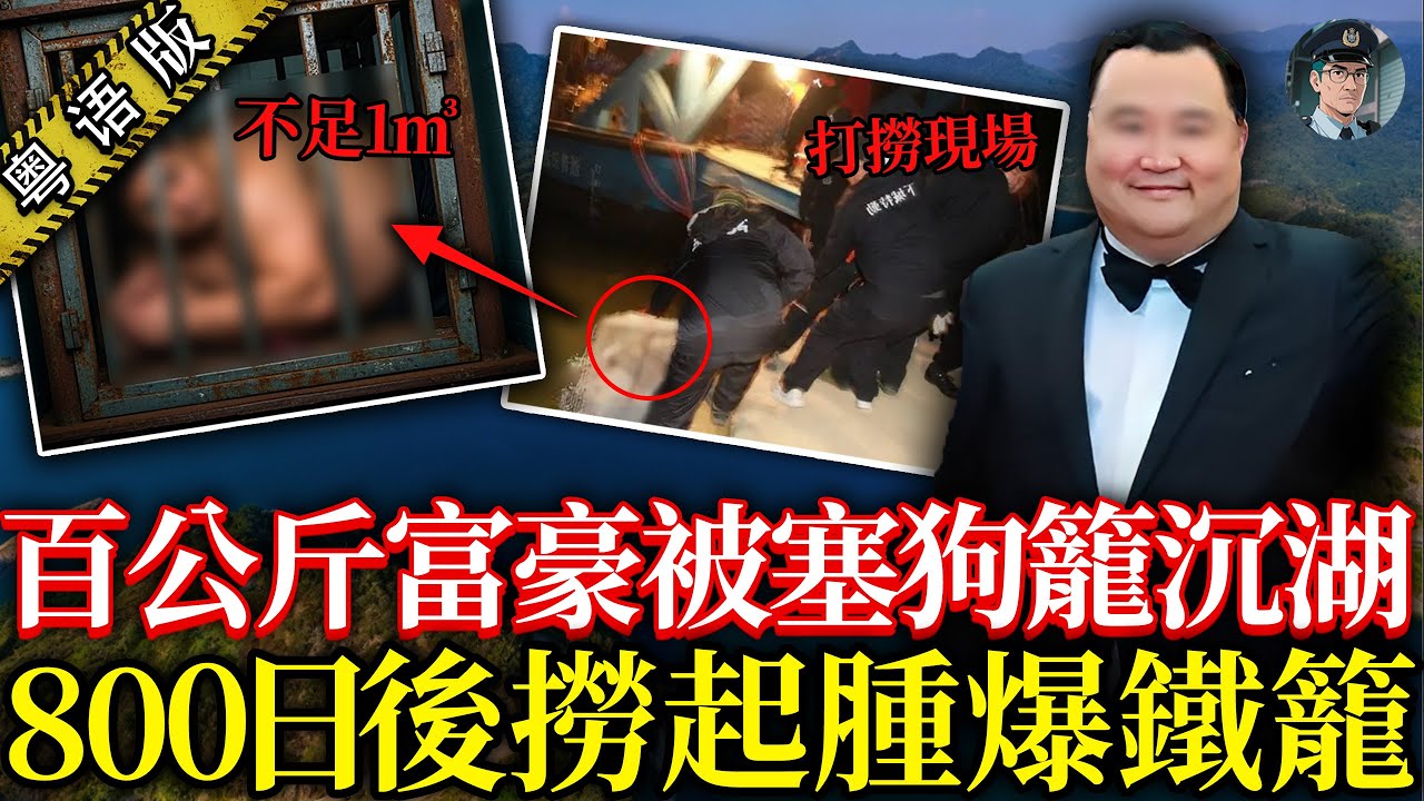 身價千萬100KG重富豪慘被塞鐵浸籠沉湖！花百幾萬、歷時八百幾日，撈起遺體泡發腫爆！【鐘sir講案】中国案件 案件解說 社會奇聞
