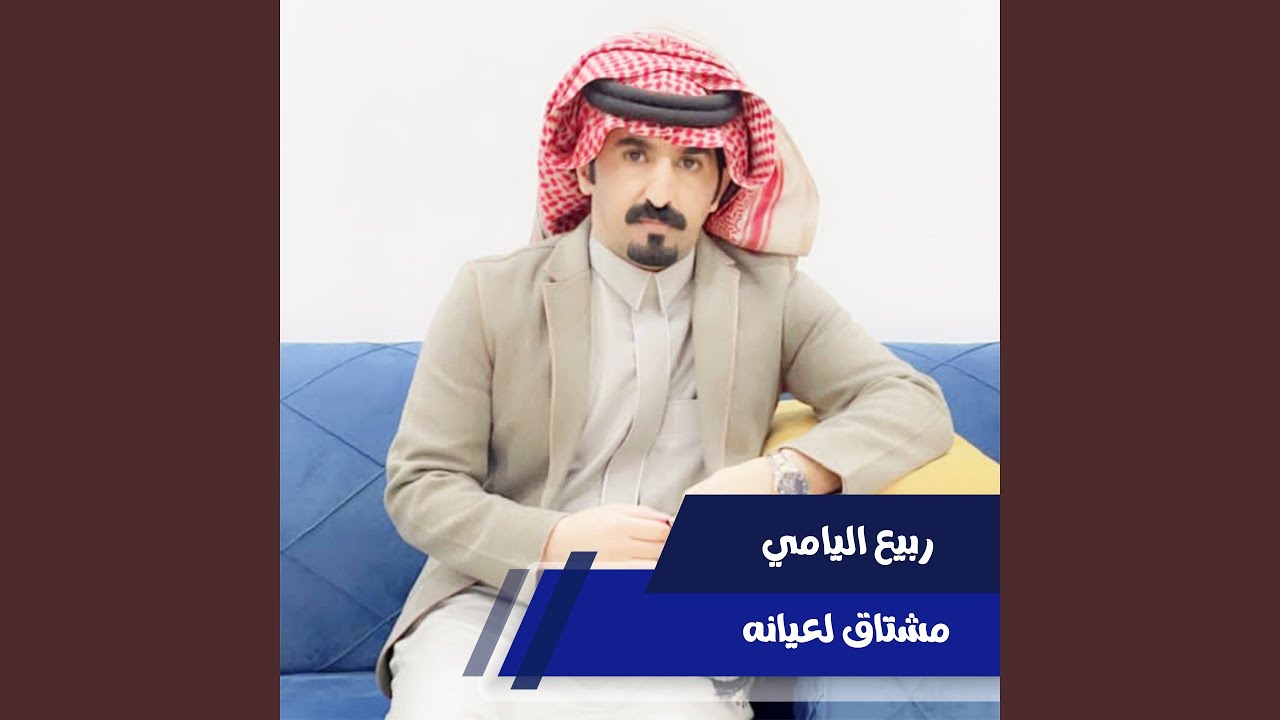 مشتاق لعيانه