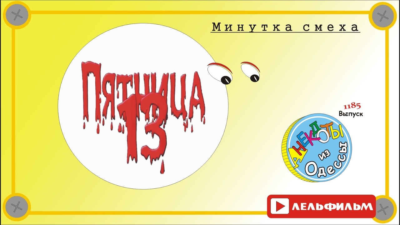 Минутка смеха Отборные одесские анекдоты 1185 выпуск