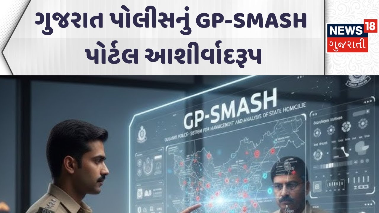 Gujarat Police  News | ગુજરાત પોલીસનું 'GP-SMASH' પોર્ટલ આશીર્વાદરૂપ | Gandhinagar News | News18