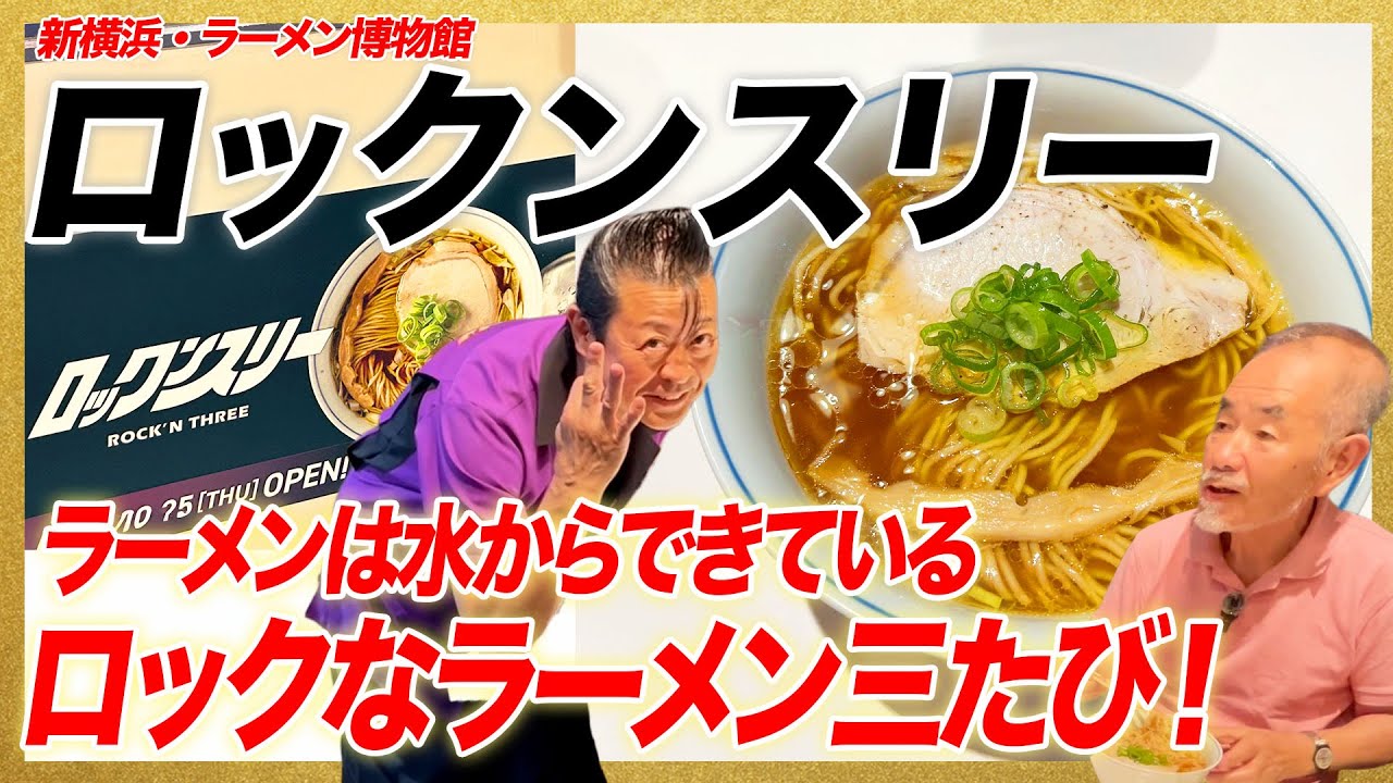 ラーメンは水からできている！ロックなラーメン三度！/新横浜・ラーメン博物館「ロックンスリー」