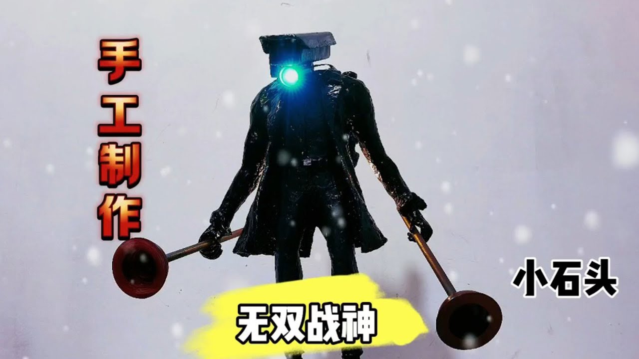 无双战神手工制作过程