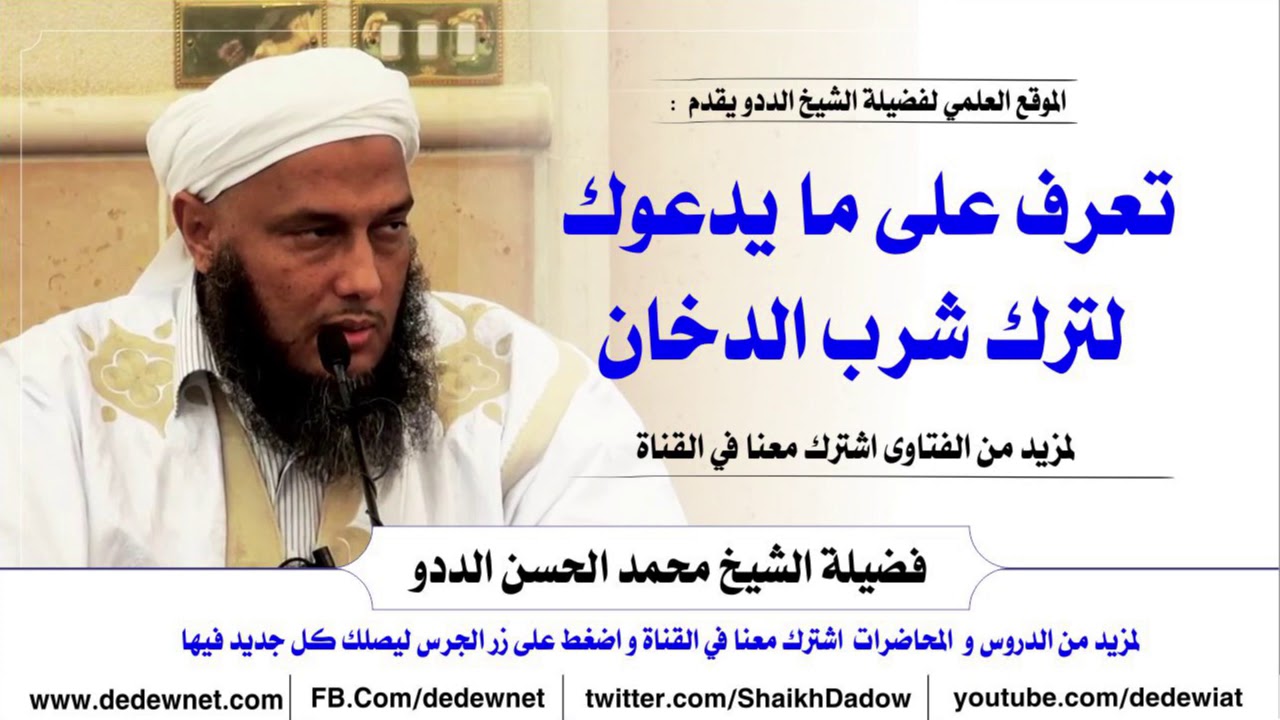 تعرف على ما يدعوك لترك شرب الدخان -- الشيخ الددو @dedewiat