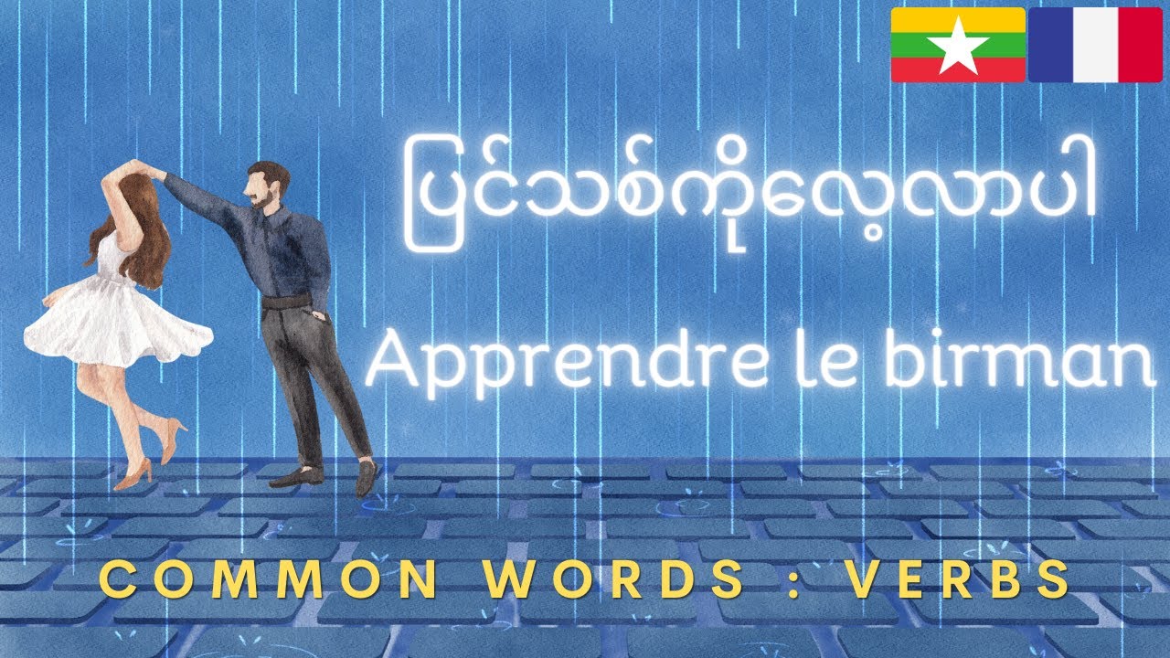 Birman: Birman de base: ပြင်သစ်သင်ခန်းစာ: အခြေခံ ပြင်သစ်: ပြင်သစ်ဝေါဟာရ: Basic French Burmese: Verbs