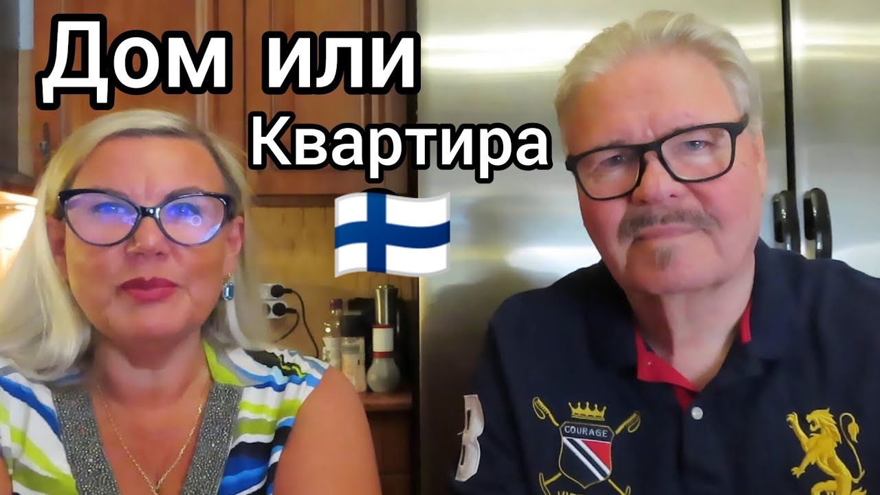 Как мы решили купить свой дом, а не квартиру? Какой ремонт нужен был дому? Уроки жизни в Финляндии