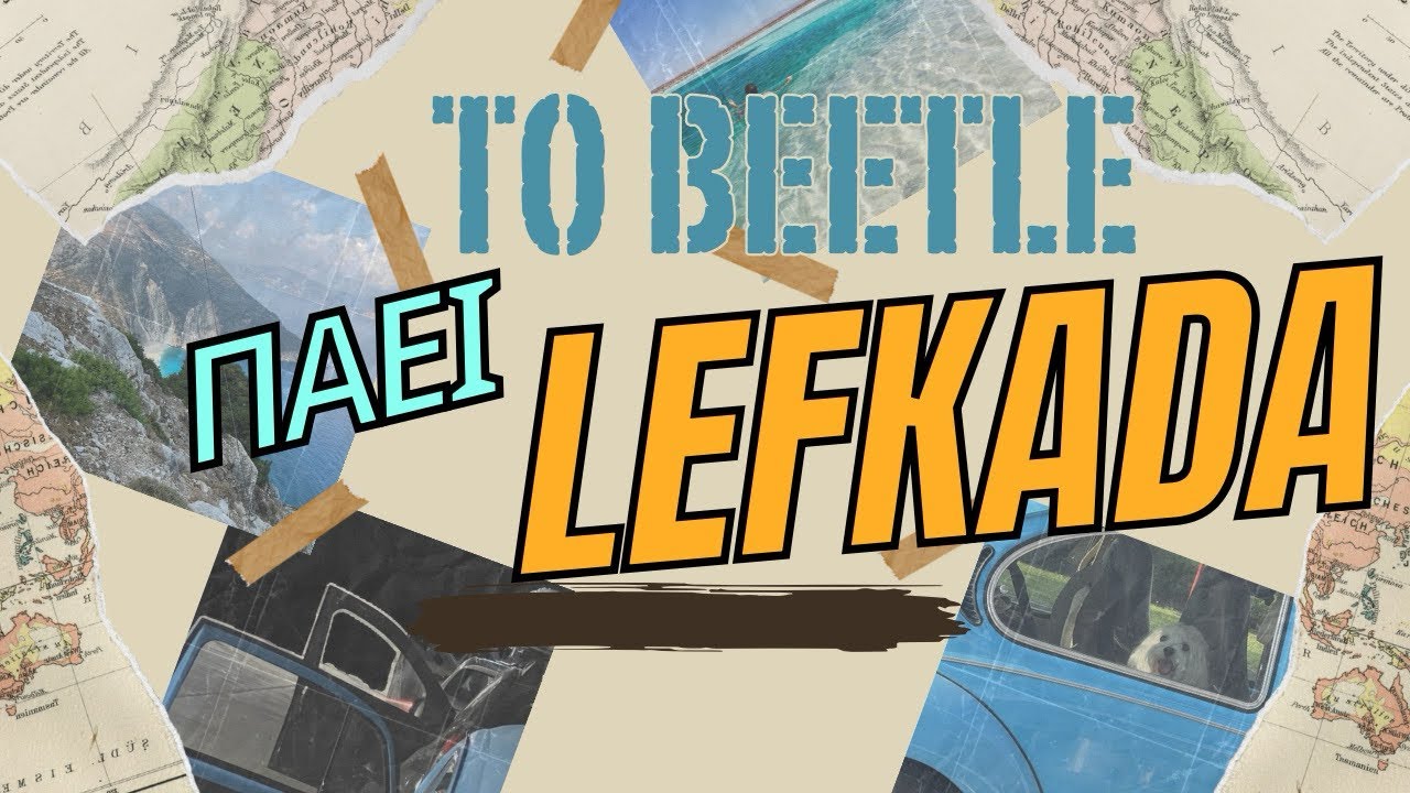 Πάμε με το Beetle στη Λευκάδα – 10η Ιόνια Συνάντηση Αερόψυκτων VW