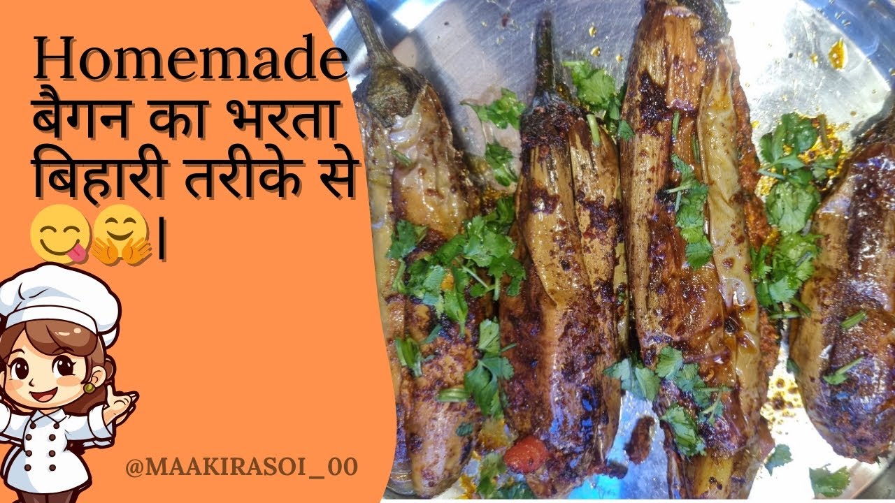 बैंगन का भरता बिहारी तरीके का 😋🤗।  
