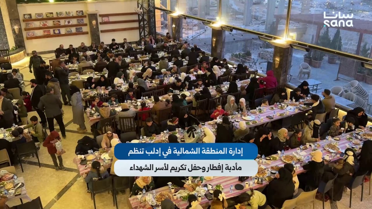إدارة المنطقة الشمالية في إدلب تقيم مأدبة إفطار وحفل تكريم لأسر الشهداء
