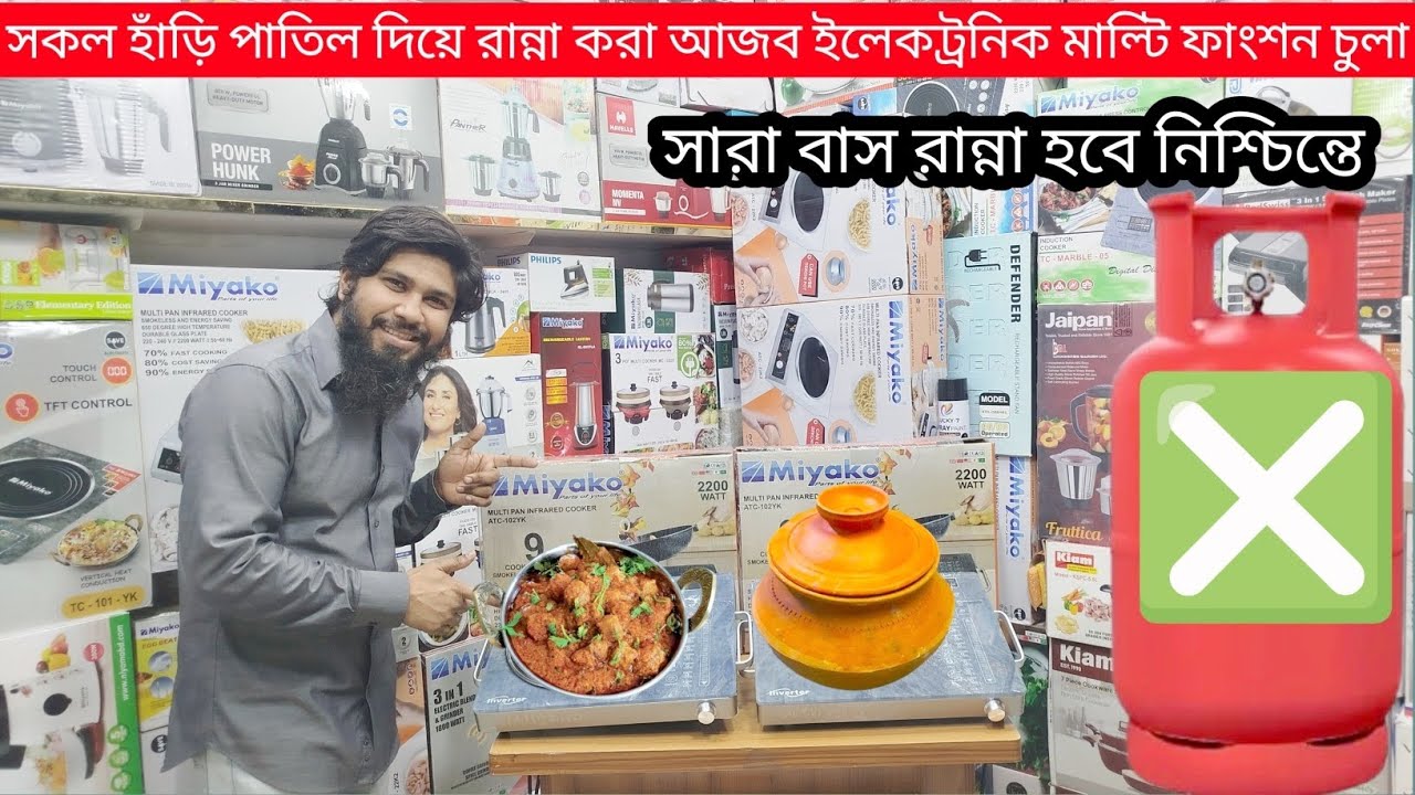 মিয়াকো ইলেকট্রিক চুলা | Miyako Infrared Cooker | Price In Bd  2025 | Best Cooker | ‎⁨@MUSAFIR6