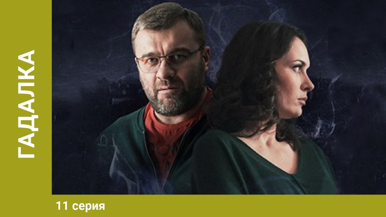 Гадалка. Мистический Детектив. 11 Серия. Лучшие Сериалы