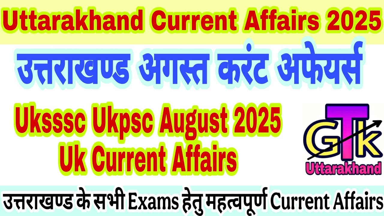 Uttarakhand Current Affairs August 2025; उत्तराखंड अगस्त करंट अफेयर्स; Vdo,Vpdo,पटवारी,लेखपाल,स्नातक