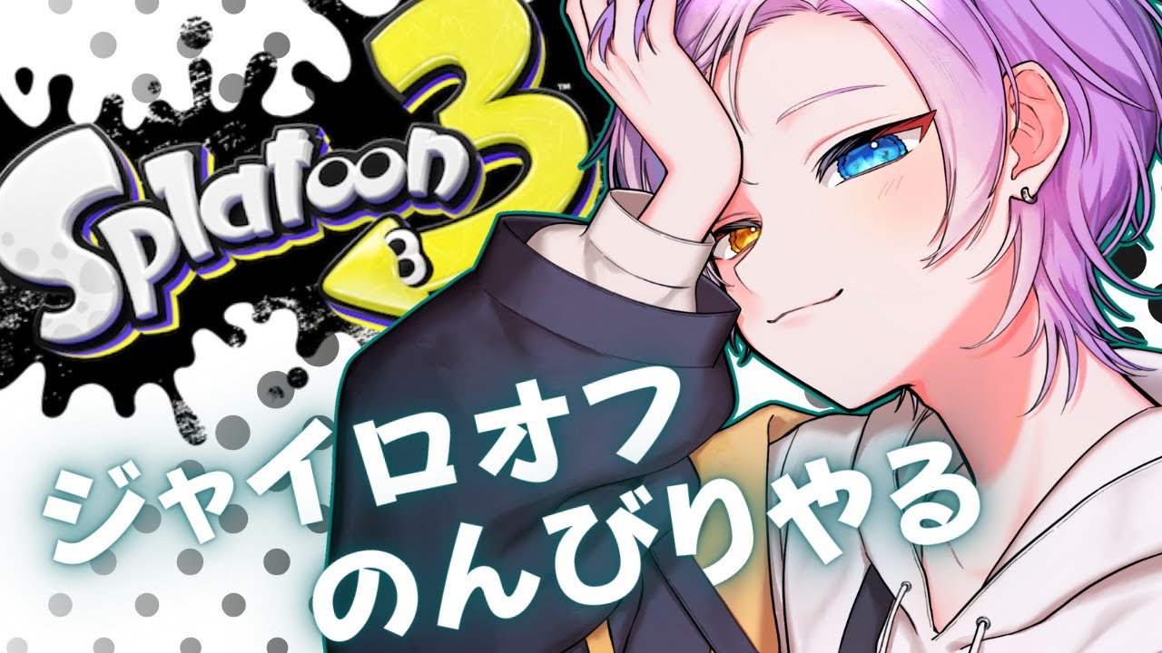 【スプラ３】雑談しながらあそぶ!!【紫虎ユラ】