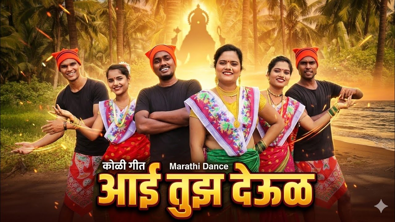 AAI TUZ DEUL || Koli dance || marathi song 2020
