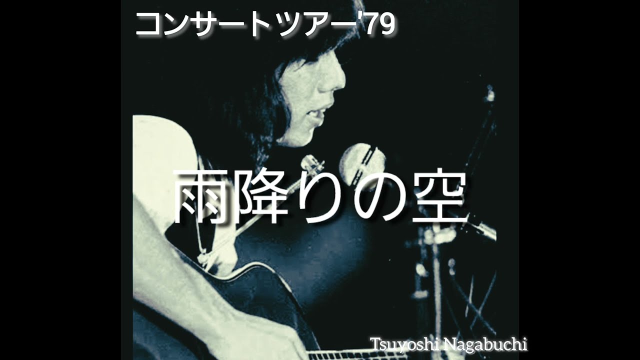 長渕剛　コンサートツアー'79　雨降りの空