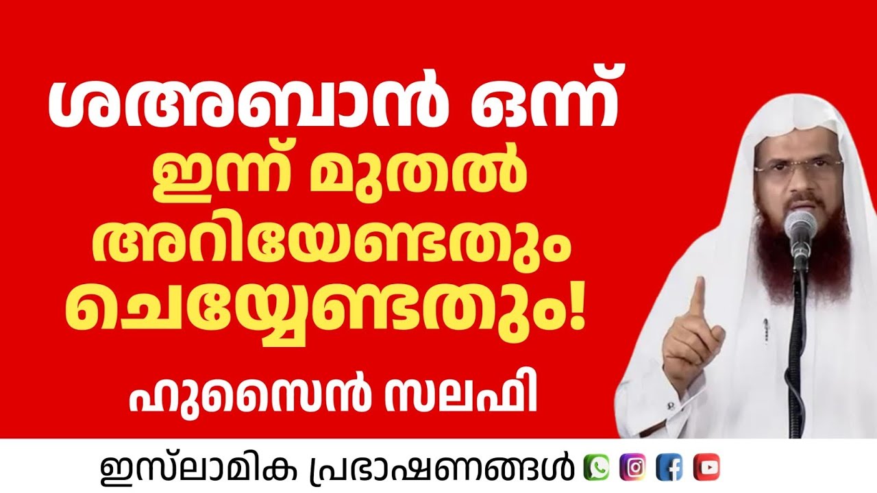 ശഅബാൻ ഒന്ന് ഇന്ന് മുതൽ അറിയേണ്ടതും ചെയ്യേണ്ടതും | Hussain Salafi