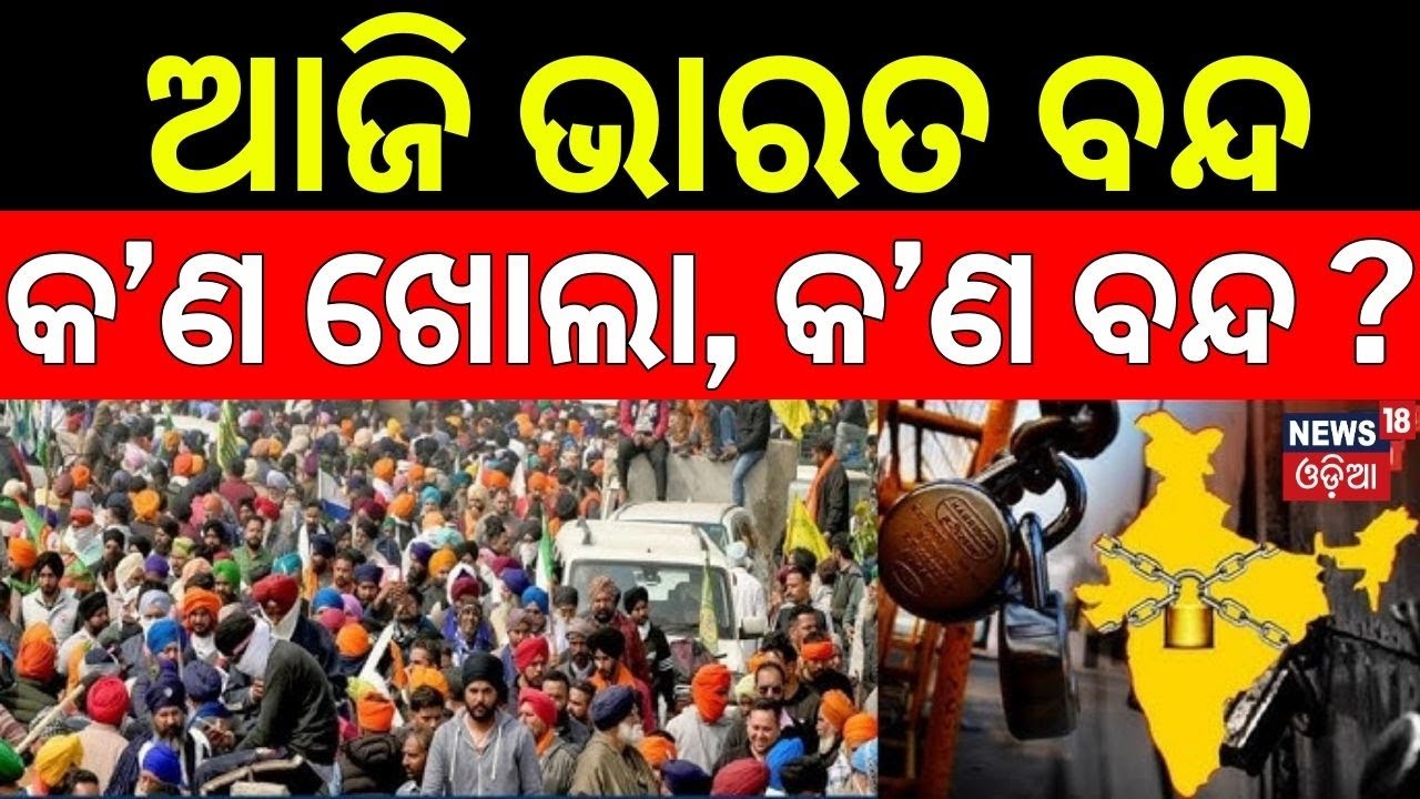 ଆଜି ଭାରତ ବନ୍ଦ, କ’ଣ ଖୋଲା, କ’ଣ ବନ୍ଦ ? Bharat Bandh News | Trade Unions Workers Strike | Odia News