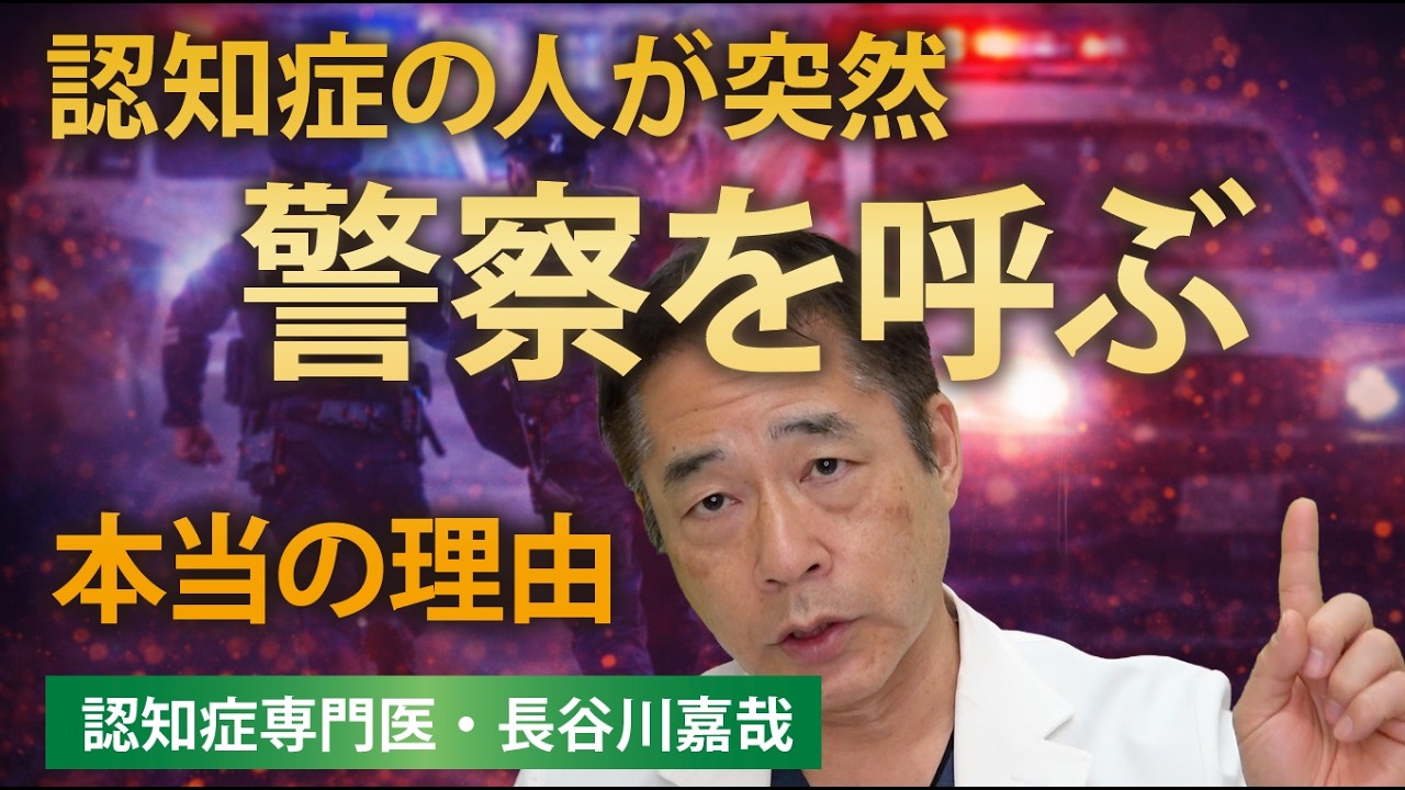 認知症の人が突然警察を呼ぶ本当の理由・専門医が解説〜長谷川嘉哉
