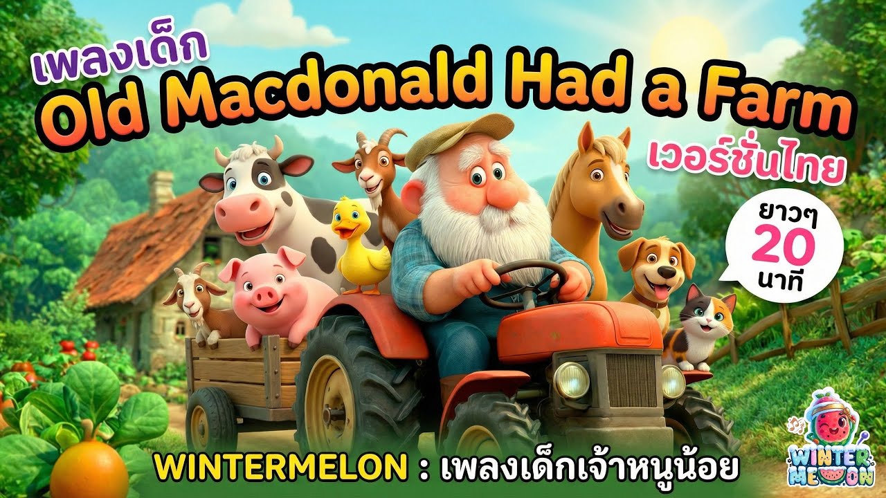Old Macdonald Had a Farm เวอร์ชั่นไทย [20 นาที] 🐮🐷 รวมเพลงสัตว์หรรษา ภาพสวย 3D | WINTERMELON