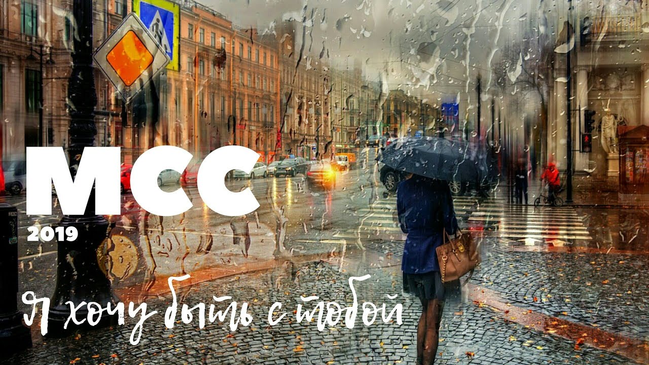 Я хочу быть с тобой (версия 2) МСС 2019