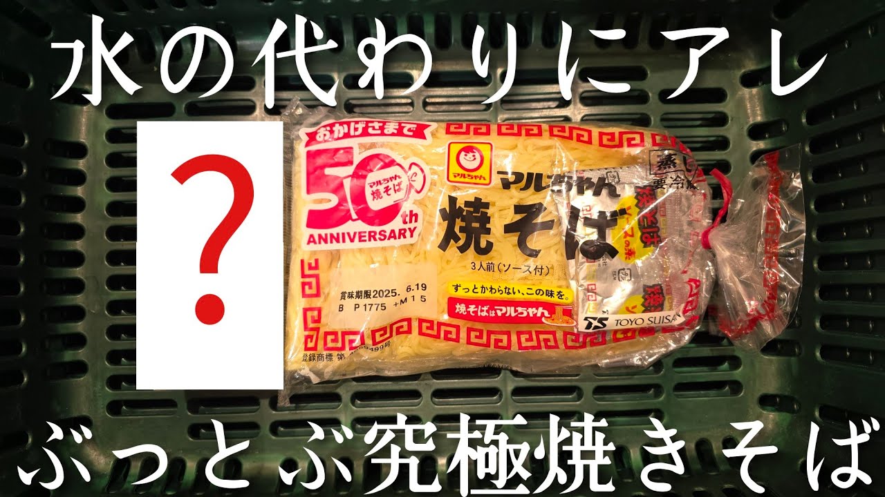 これがガチで100人を唸らせた究極のマルちゃん焼きそばです。