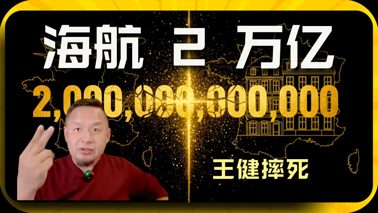 200 亿换命？王健在法国摔死的前因后果|海航帝国崩塌真相：王健摔死与老姚家|为什么郭文贵最怕姚家？真相来了