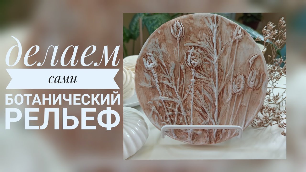 Как сделать ботанический рельеф. Декор для дома самостоятельно