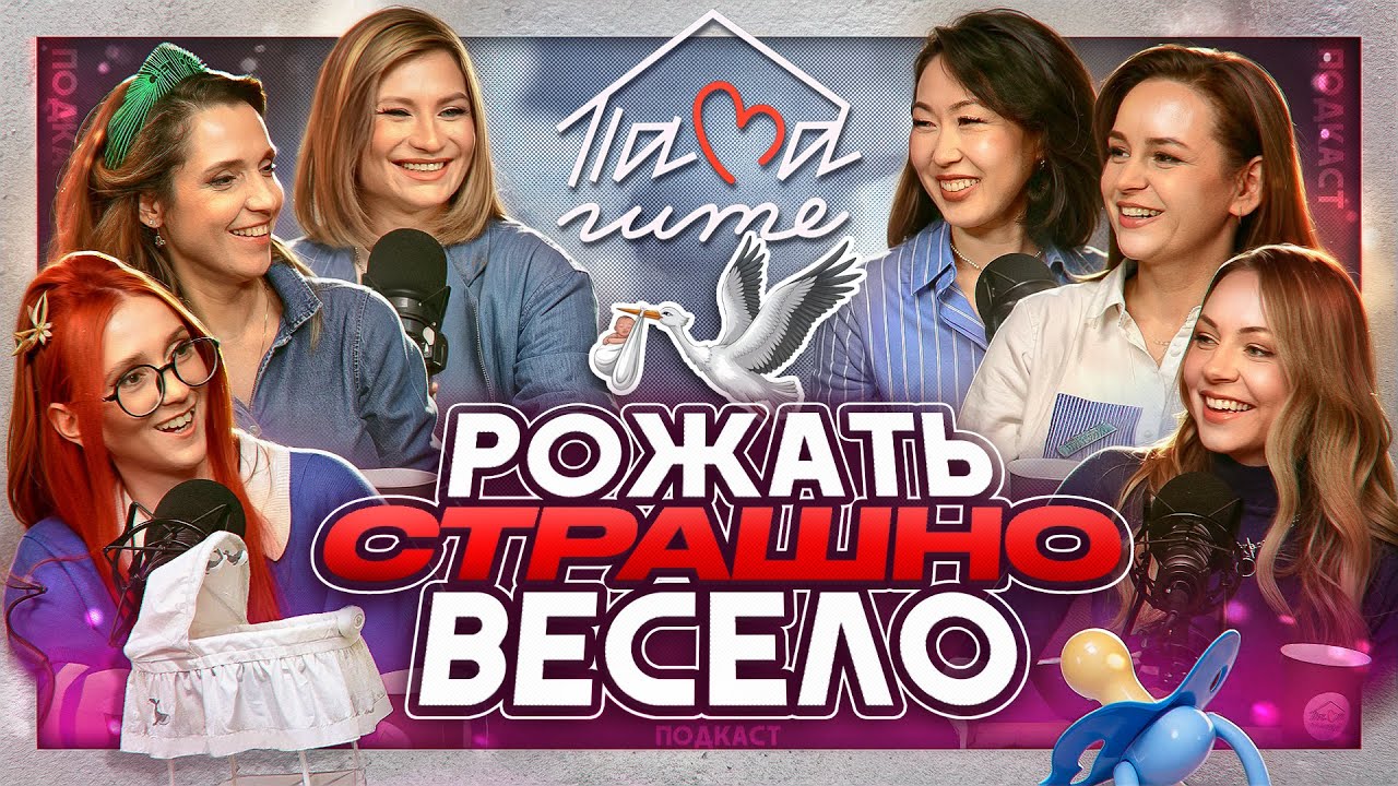 Рожать СТРАШНО весело. Все о родах, личный опыт.