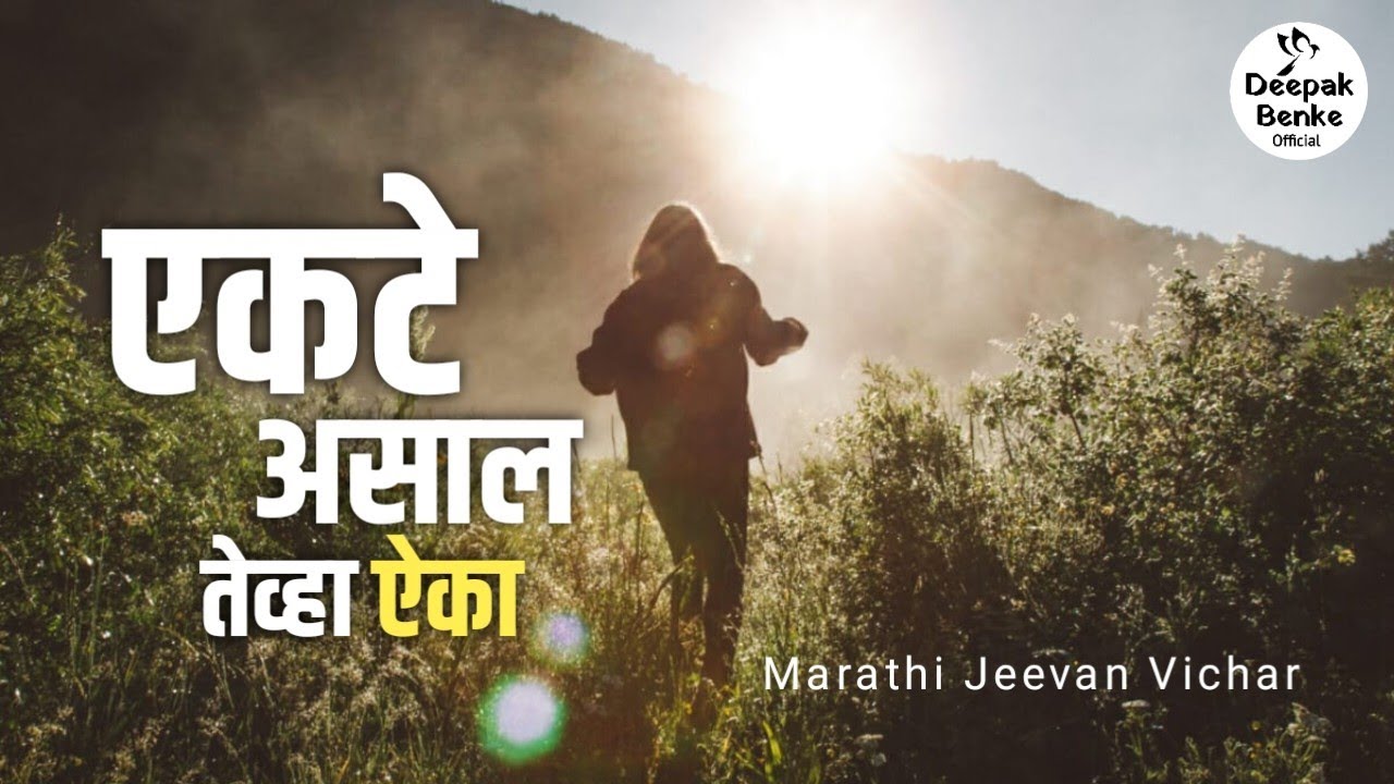 मराठी मोटिवेशनल कोट्स ✨ | Motivational Quotes Marathi | Inspirational Speech | Jeevan Prerna 
