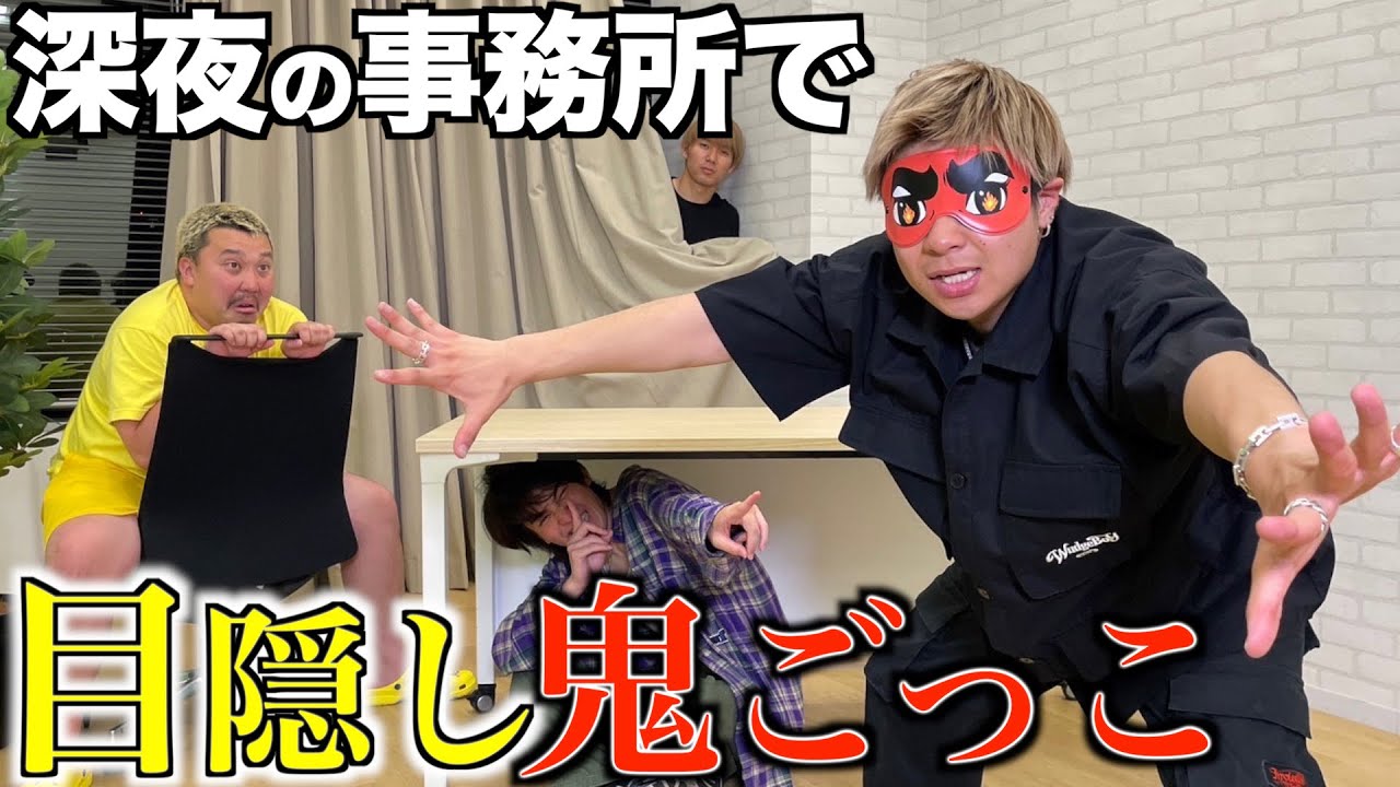【鬼ごっこ】深夜に事務所で目隠し鬼ごっこしたら深夜テンションで大暴れしたw