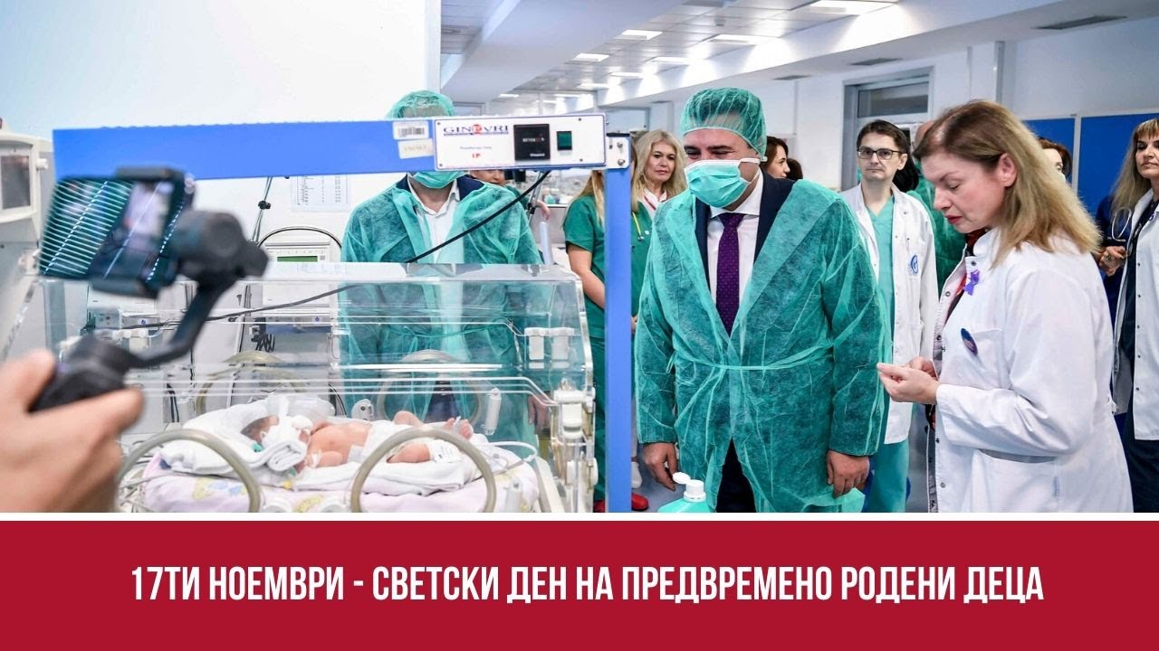17ти ноември - Светски ден на предвремено родени деца