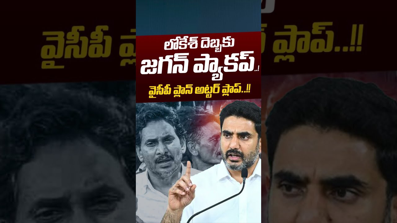 YS Jagan PackUp: లోకేశ్ దెబ్బకి జగన్ ప్యాకప్ | Mega DSC Controversy | Nara Lokesh | Nethra Tv Telugu
