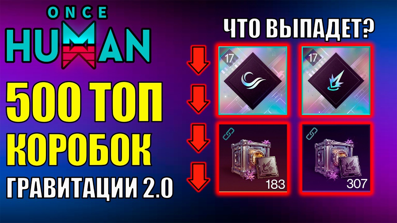 Открытие 500 ТОП Коробок Гравитации 2.0 в Обновлении Once Human! Стоит ли фармить?