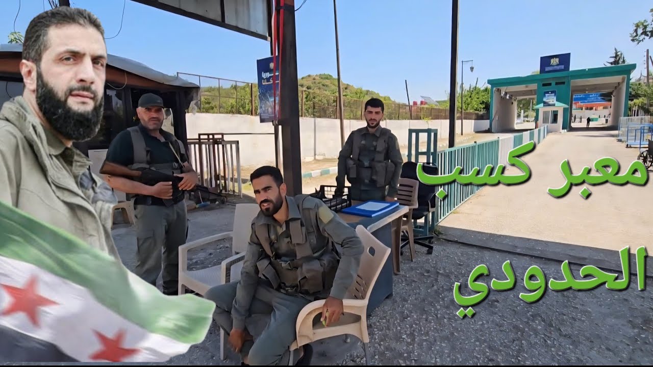 العودة الى سورية | غابات فرلق مصيف كسب الجميل| شاهد معاملة امن الحدود البري