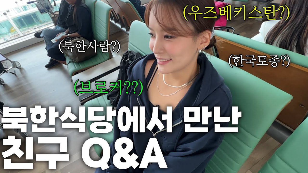10년만에 만난 한국 친구랑 첫 해외여행 갑니다! Q&A