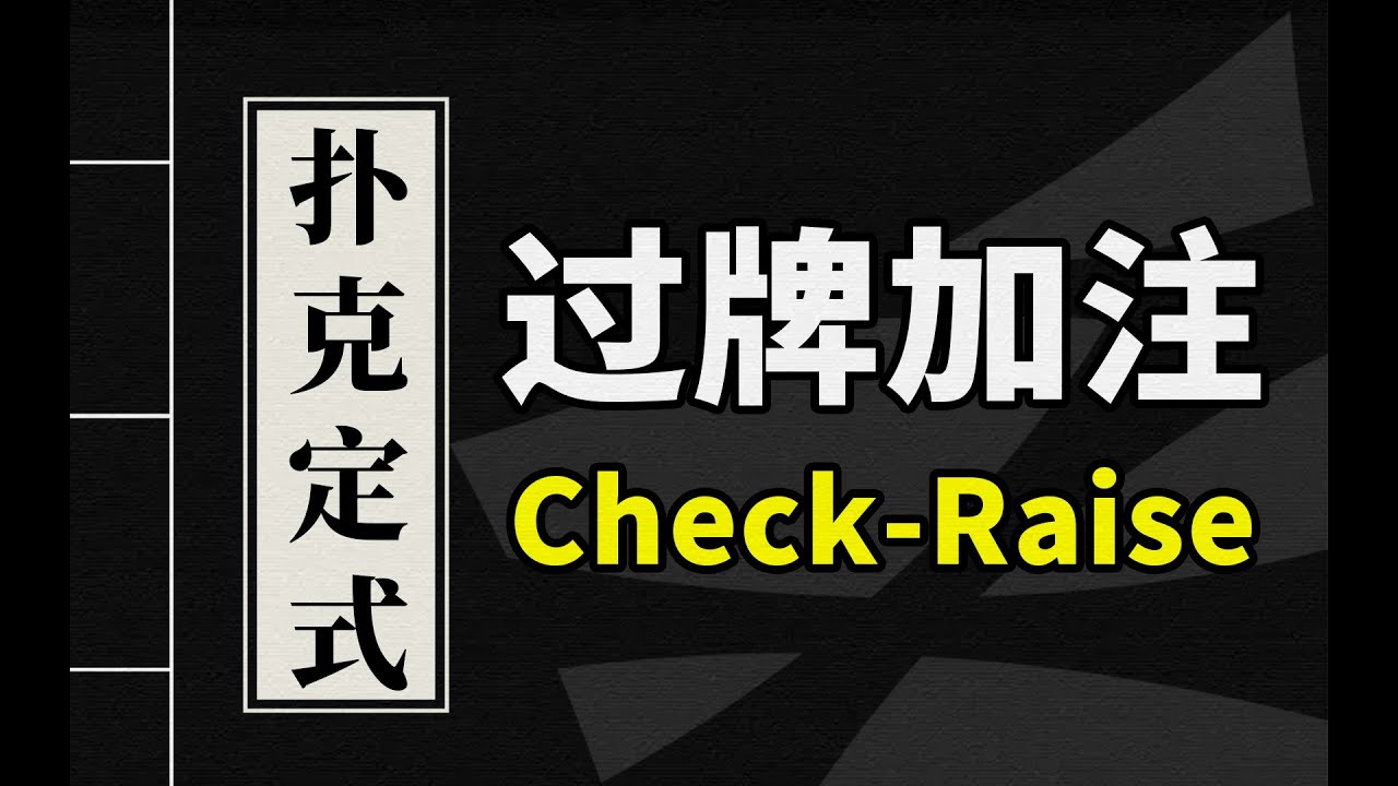 德州扑克与教学 | 加注验牌是送钱？