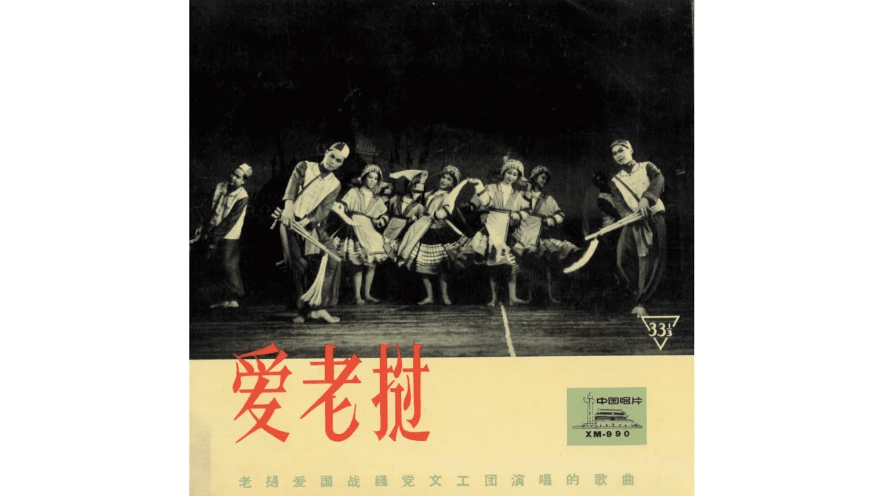 中国唱片 – XM-990《爱老挝》老挝爱国战线党文工团演唱的歌曲（1964）